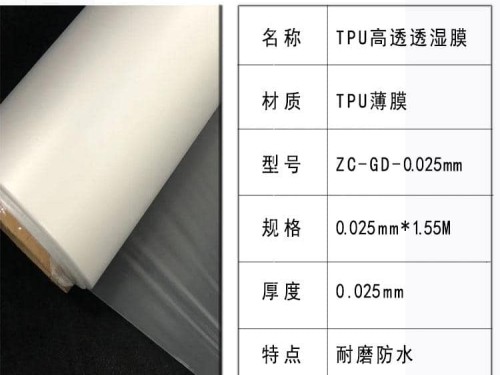 贊晨TPU防水透濕膜高透型號(hào)ZC-GD-0.025大卷膜熱熔膠