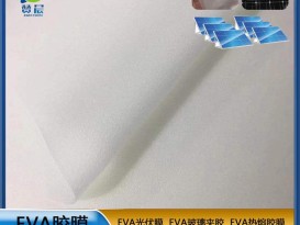 EVA膠膜太陽(yáng)能電池組件封裝膠膜ZC源頭廠家直銷