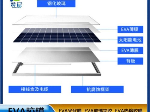 eva太陽(yáng)能光伏封裝膜電池隔膜光伏eva膠膜厚0.3mm廠家直銷(xiāo)贊晨品牌