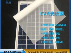 EVA太陽能光伏膜封裝層壓板使用的光伏eva膠膜 eva薄膜  ZC