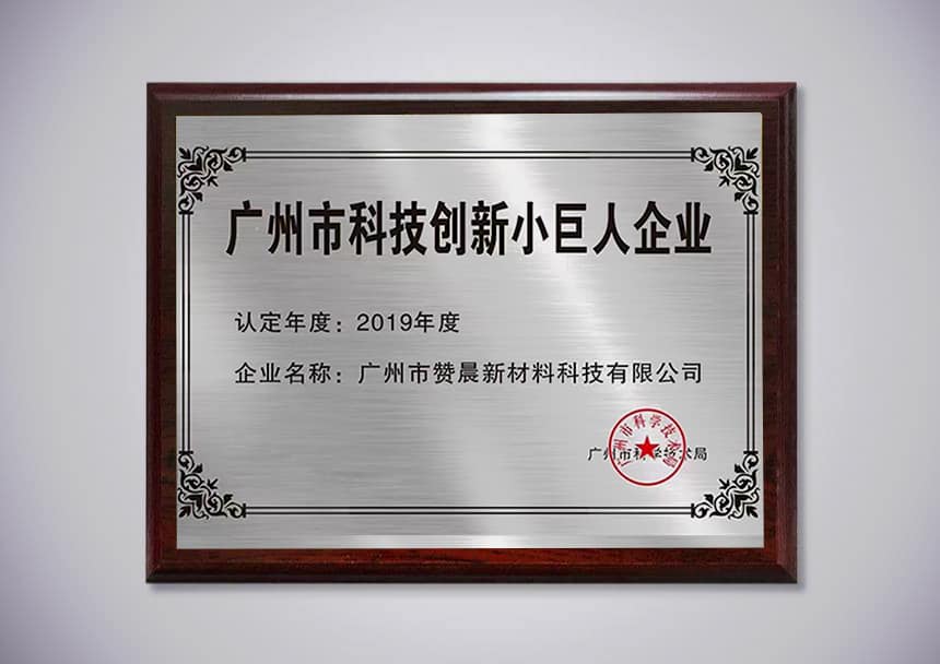 廣州科技創(chuàng)新小巨人企業(yè) 廣州科技創(chuàng)新小巨人企業(yè)